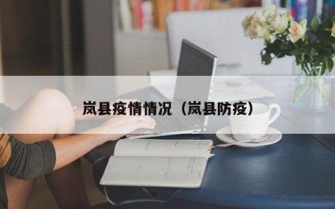 岚县疫情情况（岚县防疫）