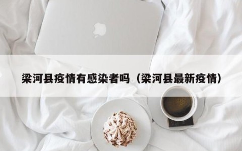 梁河县疫情有感染者吗（梁河县最新疫情）